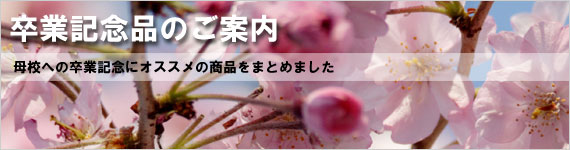 卒業記念品のご案内