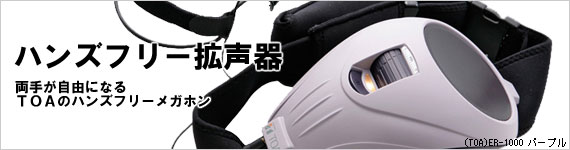 TOA株式会社の新商品【ハンズフリー拡声器】のご案内