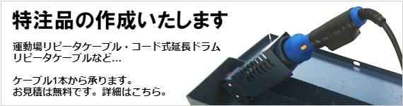 特注品承ります/コード・パネル等、特注品の制作致します